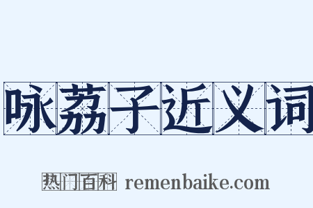 咏荔子近义词是什么意思的图片